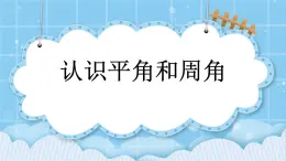 第四单元  线与角4.2.2 认识平角和周角 课件