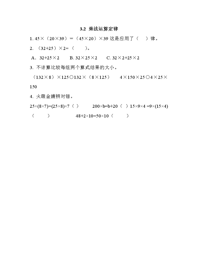 第三单元  运算定律3.2 乘法运算定律 课时练01