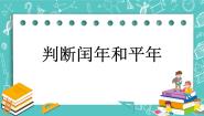 北京版三年级下册一 年、月、日闰年试讲课课件ppt