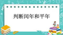 第一单元 年、月、日1.2 判断闰年和平年 课件