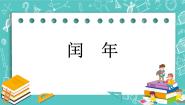 小学数学北京版三年级下册一 年、月、日闰年精品课件ppt