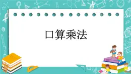 第二单元 乘法2.1 口算乘法 课件