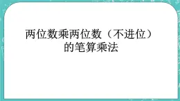 第二单元 乘法2.3 两位数乘两位数（不进位）的笔算乘法 课件