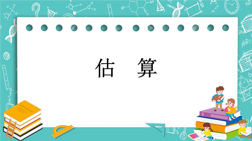 第二單元 乘法2.6 估算 課件第1頁