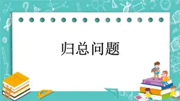 第四单元 解决问题4.5 归总问题 课件