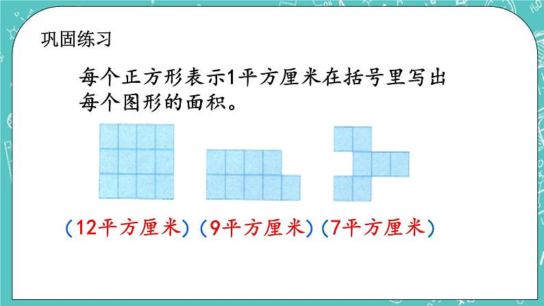 第五单元 长方形与正方形的面积5.2 练习七 课件05