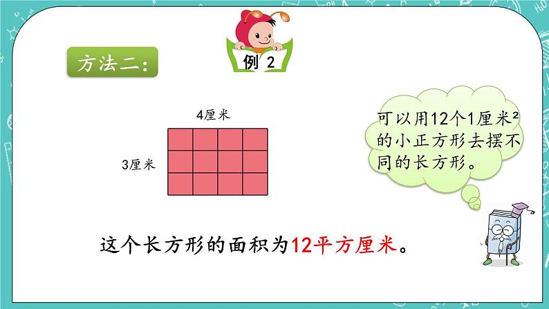 第五单元 长方形与正方形的面积5.3 长方形的面积 课件第4页