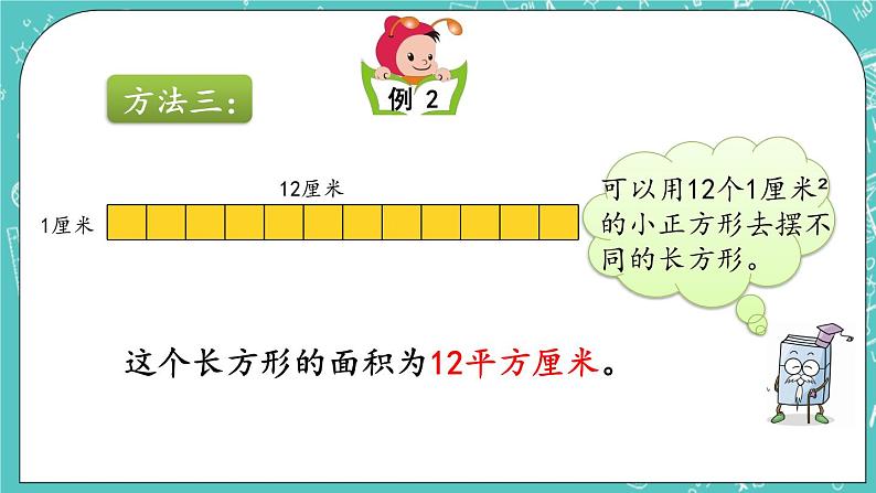 第五单元 长方形与正方形的面积5.3 长方形的面积 课件第5页