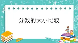 第六单元 分数的初步认识6.3 分数的大小比较 课件