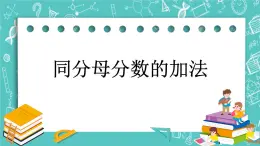 第六单元 分数的初步认识6.5 同分母分数的加法 课件