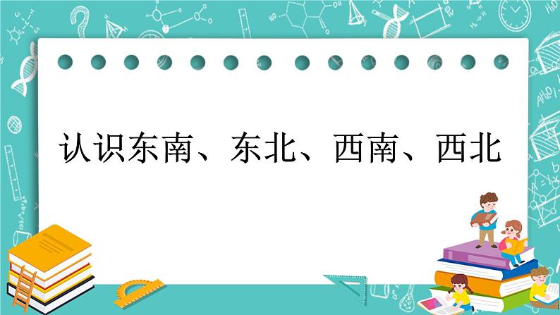 第八单元 认识方向8.2 认识东南、东北、西南、西北 课件第1页