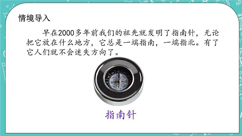 第八单元 认识方向8.2 认识东南、东北、西南、西北 课件第2页