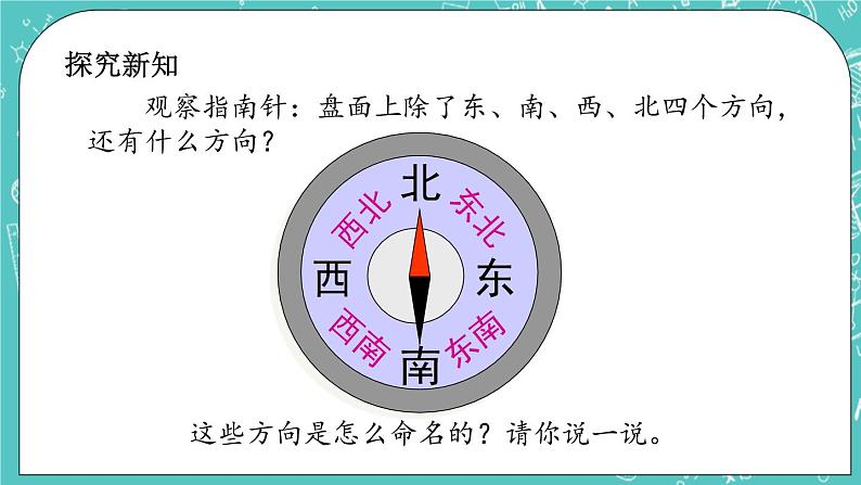 第八单元 认识方向8.2 认识东南、东北、西南、西北 课件第3页