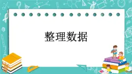 第九单元 整理数据9.1  整理数据 课件