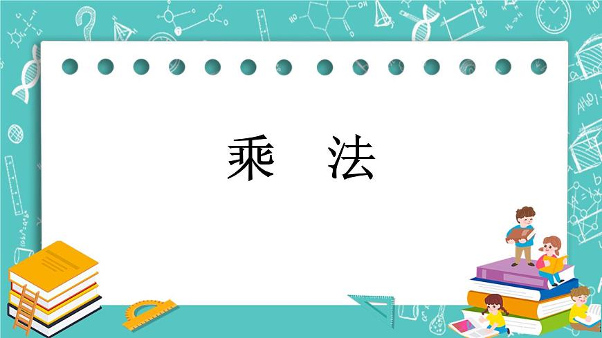 第十一單元 總復習11.2 乘法 課件第1頁