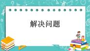 小学数学北京版三年级下册四 解决问题评优课复习ppt课件