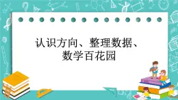 第十一單元 總復習11.6 認識方向、整理數據、數學百花園 課件