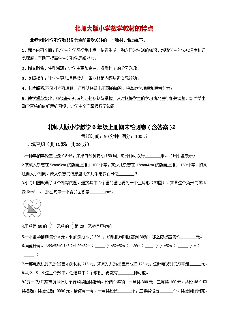 北师大版小学数学6年级上册期末检测卷(含答案)201
