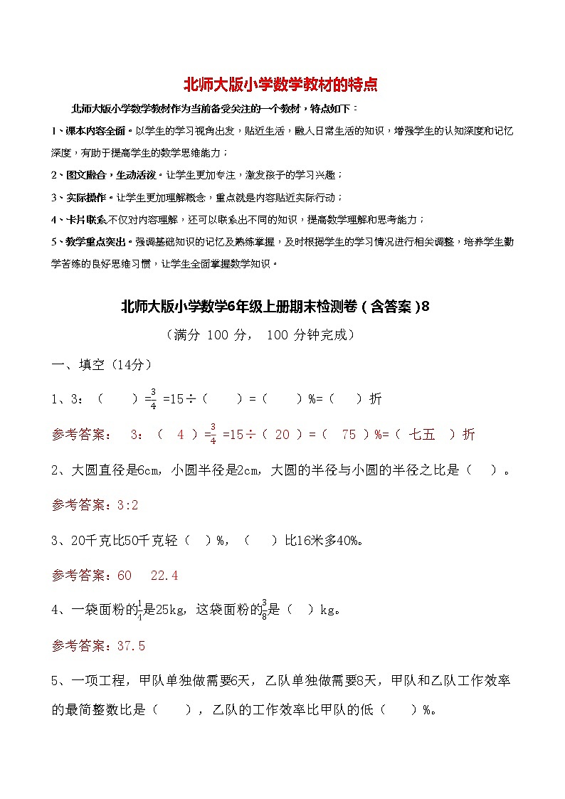 北师大版小学数学6年级上册期末检测卷(含答案)8第1页