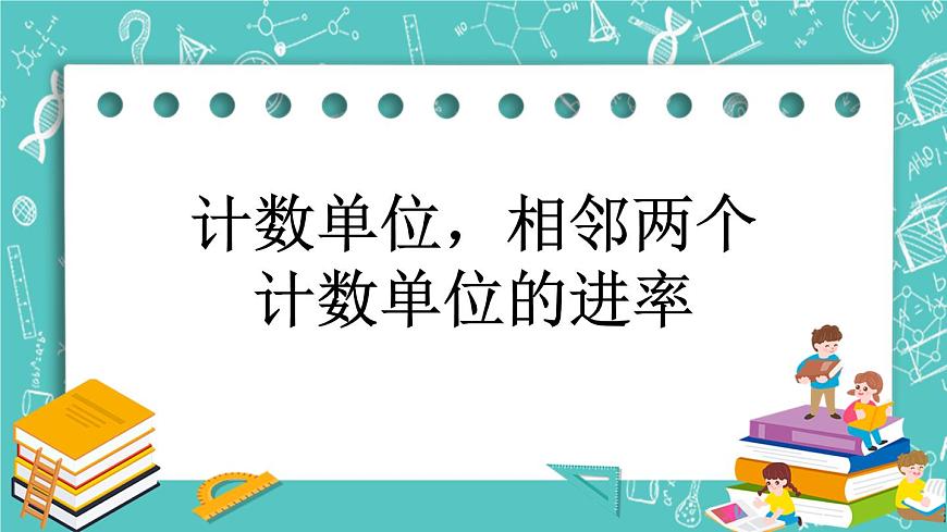 第一單元 小數(shù)1.1 計(jì)數(shù)單位，相鄰兩個(gè)計(jì)數(shù)單位的進(jìn)率 課件第1頁(yè)