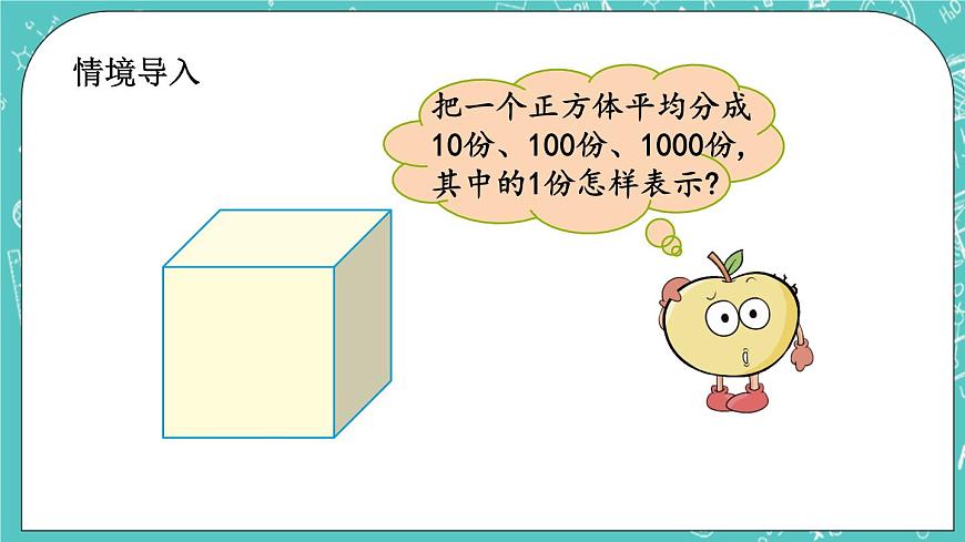 第一單元 小數(shù)1.1 計(jì)數(shù)單位，相鄰兩個(gè)計(jì)數(shù)單位的進(jìn)率 課件第2頁(yè)