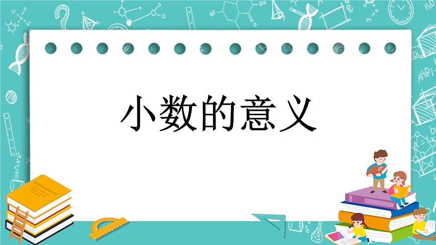 第一單元 小數(shù)1.2 小數(shù)的意義 課件第1頁