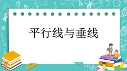 第三单元 平移与相交3.1 平行线与垂线 课件