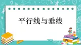 第三单元 平移与相交3.1 平行线与垂线 课件