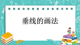 第三单元 平移与相交3.2 垂线的画法 课件