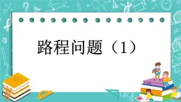 第五单元 解决问题5.1 路程问题（1） 课件