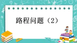 第五单元 解决问题5.2 路程问题（2） 课件