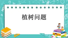 第五单元 解决问题5.4 植树问题 课件