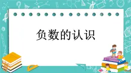 第六单元 生活中的负数6.1 负数的认识 课件