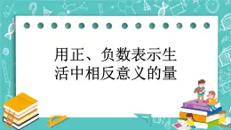 第六单元 生活中的负数6.2 用正、负数表示生活中相反意义的量 课件