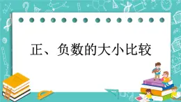 第六单元 生活中的负数6.3 正、负数的大小比较 课件