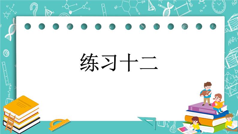 第六单元 生活中的负数6.4 练习十二 课件第1页