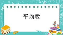 第七单元 统计表7.2 平均数 课件