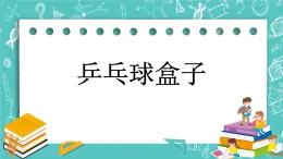 第八单元 数学百花园8.1 乒乓球盒子 课件