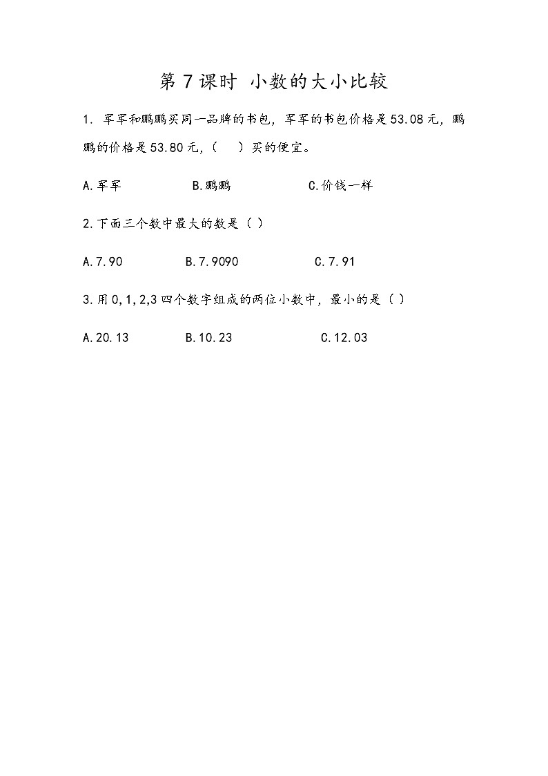 第一单元 小数1.7 小数的大小比较 课时练01
