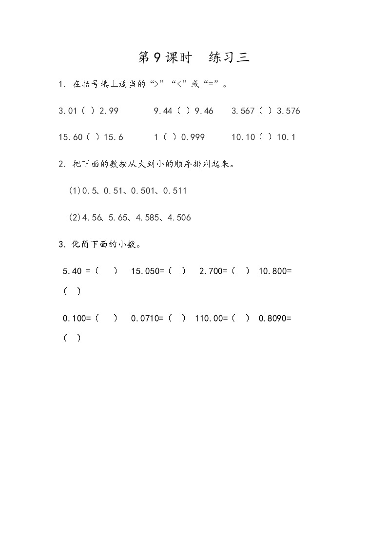 第一单元 小数1.9 练习三 课时练01