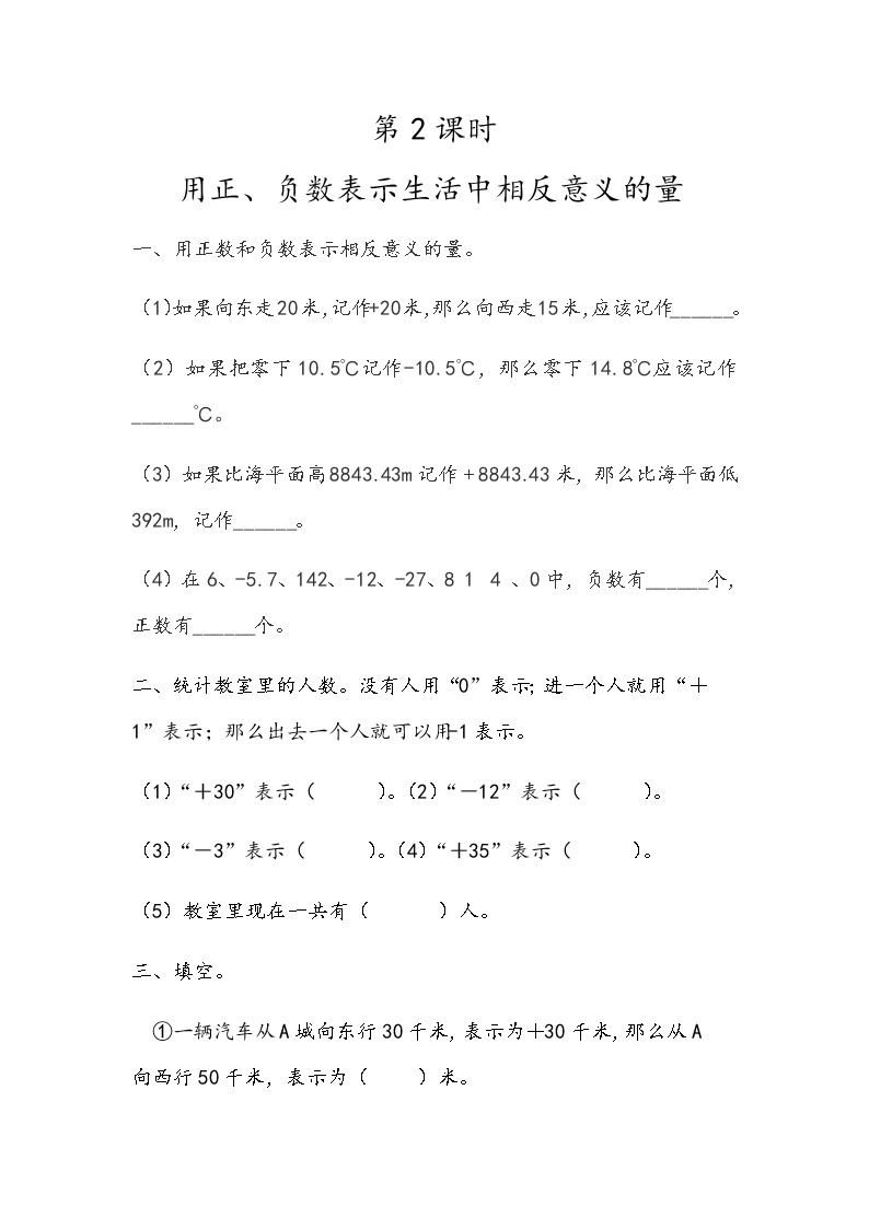 第六单元 生活中的负数6.2 用正、负数表示生活中相反意义的量 课时练01