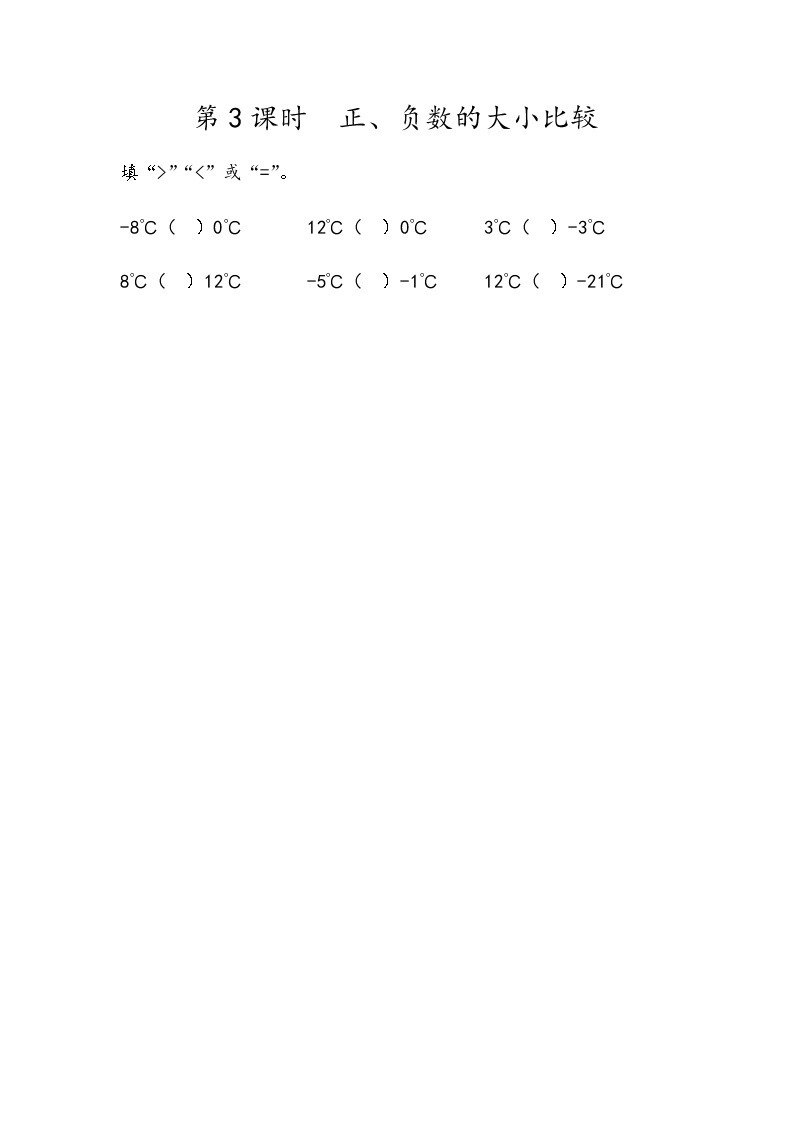 第六单元 生活中的负数6.3 正、负数的大小比较 课时练01