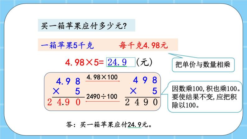 第一单元  小数乘法1.1.1 小数乘整数 课件07