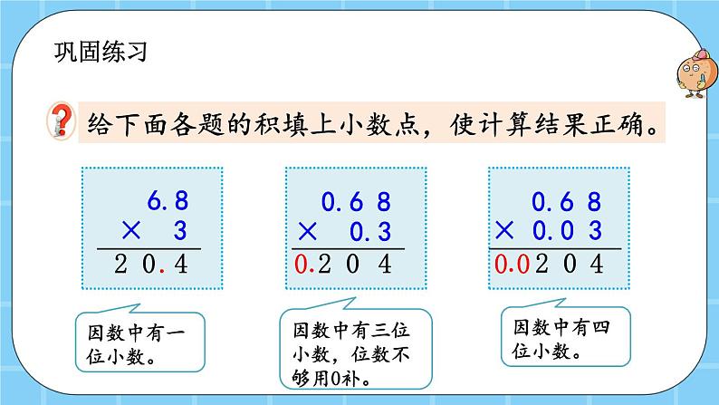 第一单元 小数乘法1.1.3 练习一 课件第5页