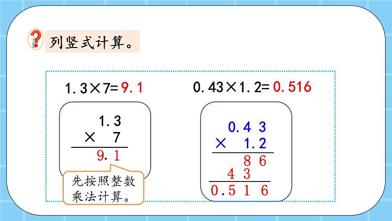 第一单元 小数乘法1.1.3 练习一 课件第6页