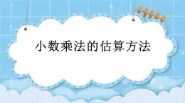 第一單元  小數(shù)乘法1.1.4 小數(shù)乘法的估算方法 課件