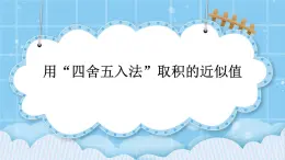 第一單元  小數(shù)乘法1.1.5 用“四舍五入法”取積的近似值 課件