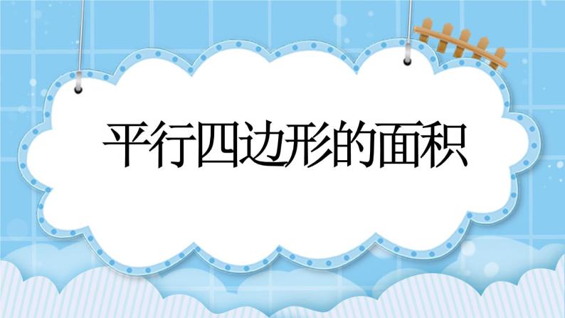 第三单元  平行四边形、梯形和三角形3.1.3 平行四边形的面积 课件01