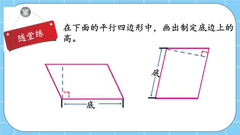 第三单元  平行四边形、梯形和三角形3.1.3 平行四边形的面积 课件05