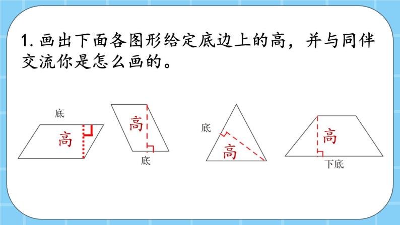 第三单元  平行四边形、梯形和三角形3.1.4 练习九 课件03